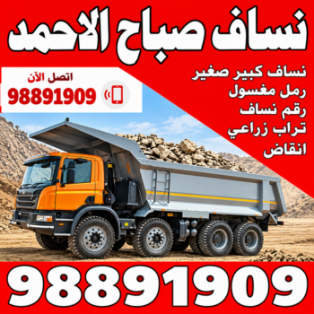 نساف صباح الاحمد - رقم ازالة الانقاض - رحيم افغاني📞98891909 - نساف صغير - رقم نساف - نساف الكويت - رمل مغسول - صلبوخ - نساف رمل - نساف صلبوخ - نساف كبير