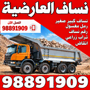 نساف العارضية - نقل انقاض الكويت - نساف - رحيم افغاني📞98891909 - نساف صغير - رقم نساف - نساف الكويت - رمل مغسول - صلبوخ - نساف رمل - نساف صلبوخ - نساف كبير