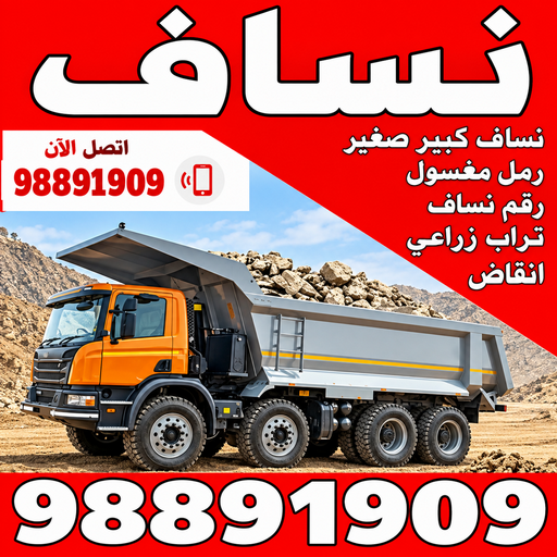 تحميل انقاض - نساف كبير صغير - رحيم افغاني📞98891909 - نساف - نساف الكويت - رمل مغسول - نساف رمل - نساف تحميل انقاض - رقم ازالة الانقاض - انقاض البناء - نقل انقاض