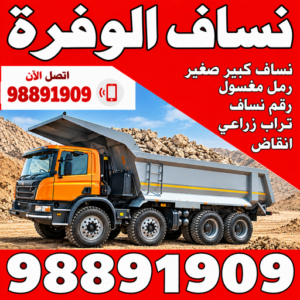 نساف الوفرة