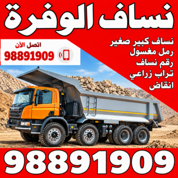 نساف الوفرة - رقم ازالة الانقاض - رحيم افغاني📞98891909 - نساف صغير - رقم نساف - نساف الكويت - رمل مغسول - صلبوخ - نساف رمل - نساف صلبوخ - نساف كبير