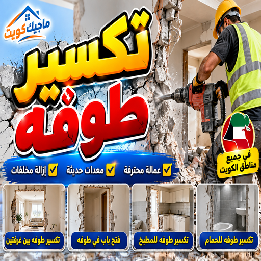 تكسير طوفه - تكسير طوفه بالكويت - ابومحمد📞66160959 - تكسير طوف - تكسير الطوفه - مقاول تكسير طوفه - عمال تكسير طوفه - تكسير طوفه الكويت