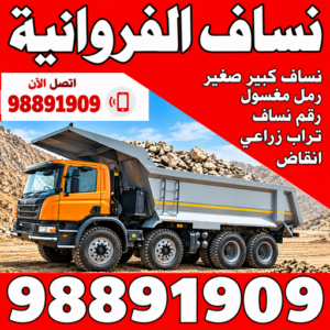 نساف الفروانية