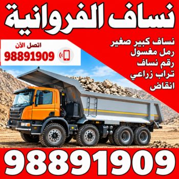 نساف الفروانية - رقم ازالة الانقاض - رحيم افغاني📞98891909 - نساف صغير - رقم نساف - نساف الكويت - رمل مغسول - صلبوخ - نساف رمل - نساف صلبوخ - نساف كبير