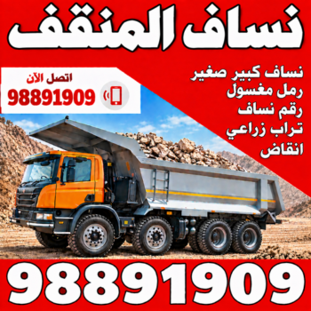 نساف المنقف - حاوية انقاض - نساف - رحيم افغاني📞98891909 - نساف صغير - رقم نساف - نساف الكويت - رمل مغسول -رمل صلبوخ - نساف رمل - نساف صلبوخ - نساف كبير
