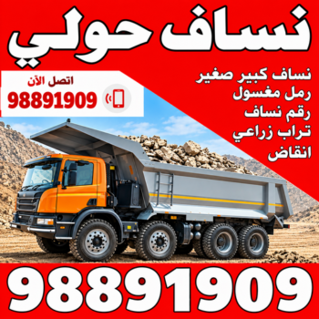 نساف حولي - رقم ازالة الانقاض - رحيم افغاني📞98891909 - نساف صغير - رقم نساف - نساف الكويت - رمل مغسول - صلبوخ - نساف رمل - نساف صلبوخ - نساف كبير