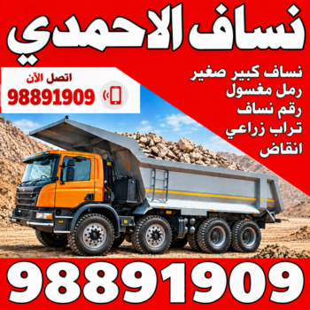 نساف الاحمدي - رمل مغسول - نساف - رحيم افغاني📞98891909 - نساف صغير - رقم نساف - نساف الكويت - صلبوخ - نساف رمل - نساف صلبوخ - نساف كبير