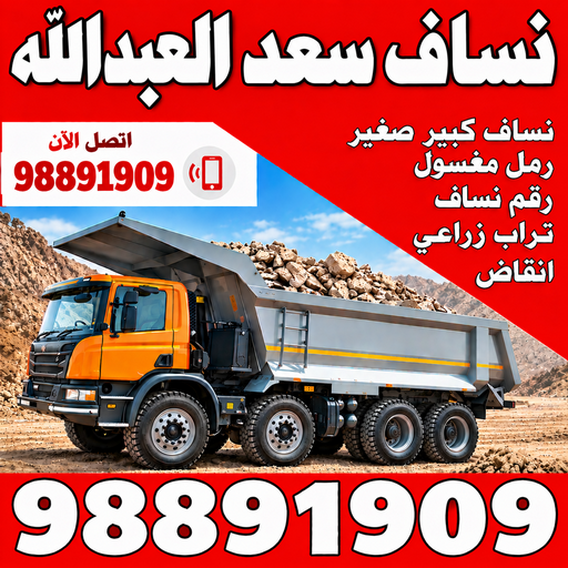 نساف سعد العبدالله - رقم نساف - نساف - رحيم افغاني📞98891909 - نساف صغير - نساف الكويت - رمل مغسول -رمل صلبوخ - نساف رمل - نساف صلبوخ - نساف كبير