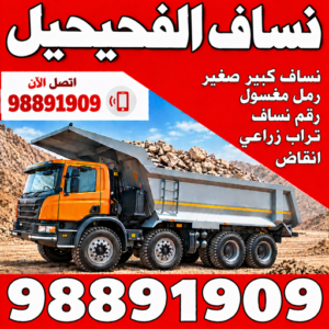 نساف الفحيحيل