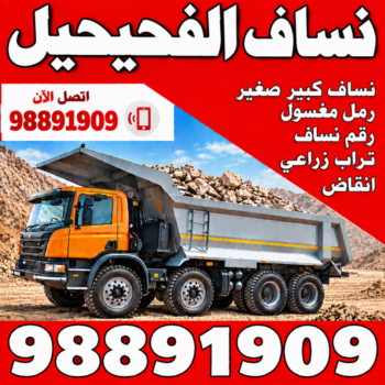 نساف الفحيحيل - تحميل رمل - رحيم افغاني📞98891909 - نساف صغير - رقم نساف - نساف الكويت - رمل مغسول - رمل صلبوخ - نساف رمل - نساف صلبوخ - نساف كبير