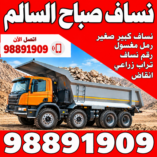 نساف صباح السالم - ازالة انقاض - تحميل انقاض - رحيم افغاني📞98891909 - نساف صغير - رقم نساف - نساف الكويت - رمل مغسول - صلبوخ - نساف رمل - صلبوخ - نساف كبير