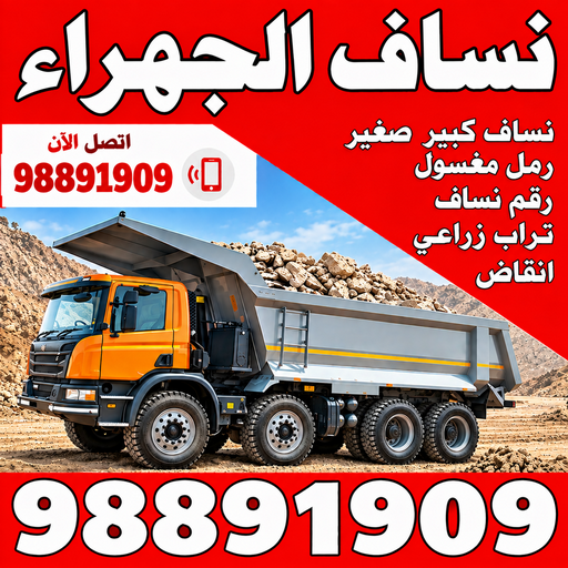 نساف الجهراء - رقم ازالة الانقاض - رحيم افغاني📞98891909 - نساف صغير - رقم نساف - نساف الكويت - رمل مغسول - صلبوخ - نساف رمل - نساف صلبوخ - نساف كبير