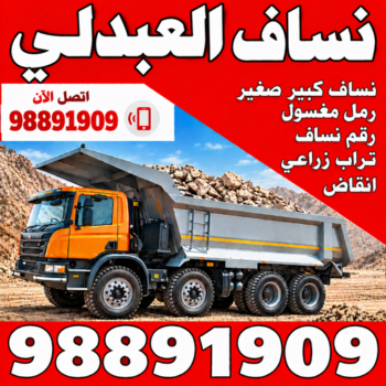 نساف العبدلي - رقم ازالة الانقاض - نساف - رحيم افغاني📞98891909 - نساف صغير - رقم نساف - نساف الكويت - رمل مغسول -رمل صلبوخ - نساف رمل - نساف صلبوخ - نساف كبير
