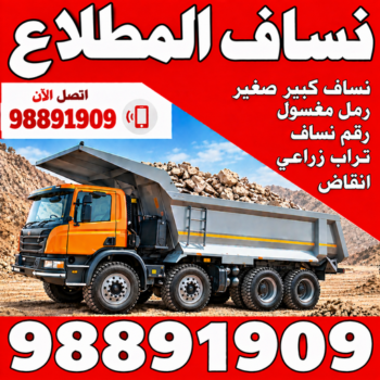 نساف المطلاع - نساف - نساف صغير - رحيم افغاني📞98891909 - رقم نساف - نساف الكويت - رمل مغسول -رمل صلبوخ - نساف رمل - نساف صلبوخ - نساف كبير