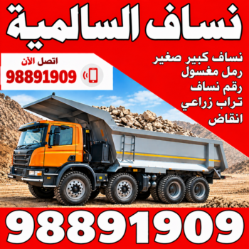 نساف السالمية - رحيم افغاني📞98891909 - نساف صغير - رقم نساف - نساف صغير وكبير - نساف الكويت - رمل مغسول -رمل صلبوخ - نساف رمل - نساف صلبوخ - شيل انقاض