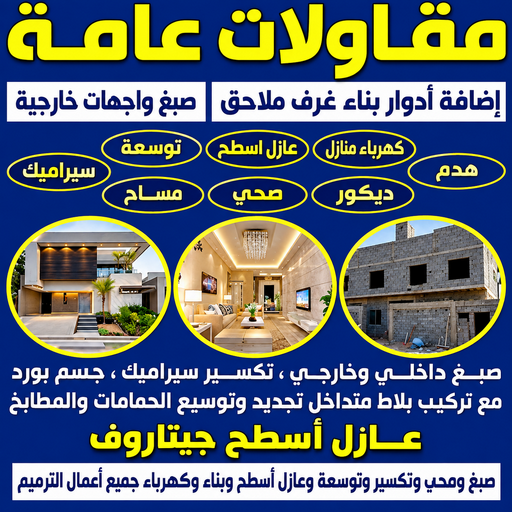 مقاول - مقاول بناء - مقاول عام - ابومحمد📞66160959 - مقاولات - مقاولات عامة - مقاولات الكويت - مقاول رخيص - مقاول بناء رخيص - مقاول شاطر - مقاول تكسير - ترميمات عامة