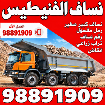 نساف الفنيطيس - تحميل انقاض - نساف - رحيم افغاني📞98891909 - نساف صغير - رقم نساف - نساف الكويت - رمل مغسول -رمل صلبوخ - نساف رمل - نساف صلبوخ - نساف كبير