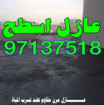 عازل اسطح - شركة عبر المدن 97137518