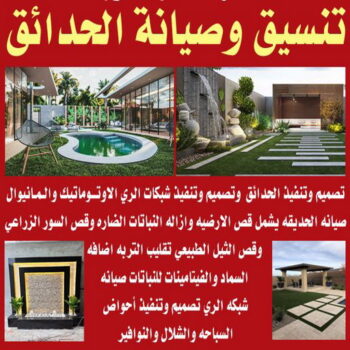 تنسيق حدائق - شركة تنسيق حدائق - ابوعلي📞55586380 - تصميم حدائق - شركة تنسيق - مشاتل - زراع - رقم زراع - سياج تركي - تكريب نخيل - تنسيق حدائق الكويت
