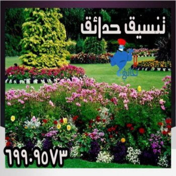 تنسيق حدائق - تنسيق حدائق بالكويت 69909573