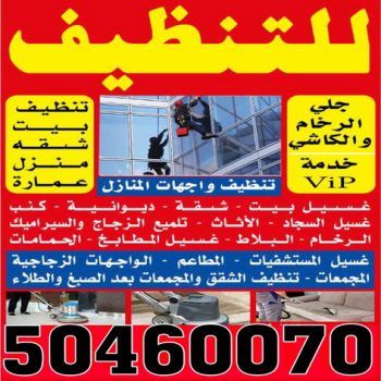 شركة تنظيف - شركة الطرف الاخر للتنظيف 50460070