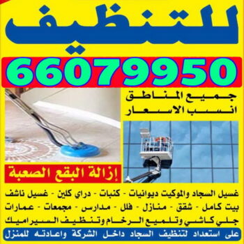 شركة تنظيف بالكويت - شركة خفق الجزيرة 66079950