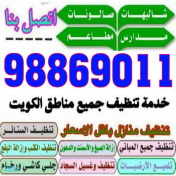 تنظيف فلل وشقق-شركة تنظيف 98869011