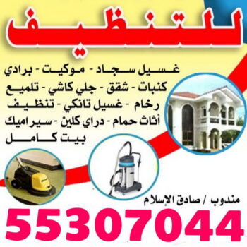 شركة تنظيف - تنظيف منازل 55307044