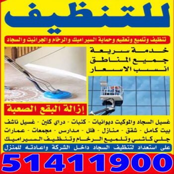شركة تنظيف - شركة العثمان 51411900