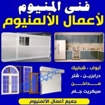 فني المنيوم – فني شتر – محمد اصغر📞66294365 – تركيب شتر – تصليح شتر – فني مطابخ – تركيب مطابخ – المنيوم – شتر – شترات – فني المنيوم هندي – فني المنيوم باكستاني
