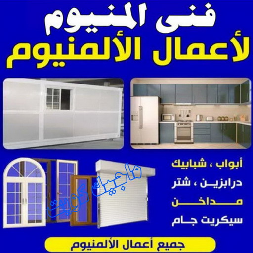 فني المنيوم – فني شتر – محمد اصغر📞66294365 – تركيب شتر – تصليح شتر – فني مطابخ – تركيب مطابخ – المنيوم – شتر – شترات – فني المنيوم هندي – فني المنيوم باكستاني