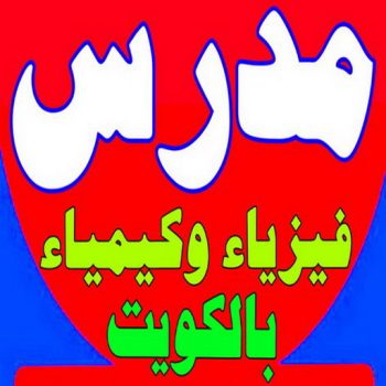 مدرس كيمياء - الاتصال 55113527