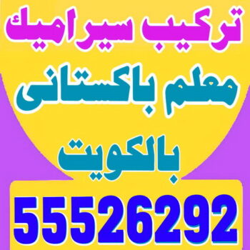 مقاول سيراميك - معلم سيراميك - تركيب سيراميك - بالكويت📞99762250 - تركيب سيراميك باكستاني - تركيب السيراميك - فني سيراميك - معلم سيراميك باكستاني