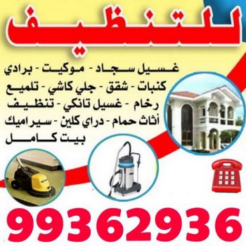 شركة تنظيف - شركة تنظيف المنازل 99362936