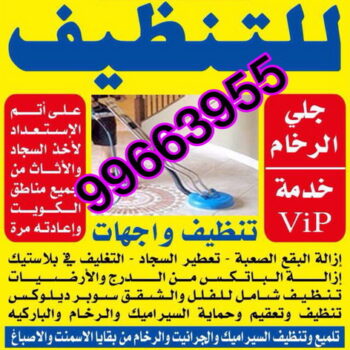 شركة تنظيف – تنظيف فلل وشقق – شركة  دليل الوطنية للتنظيف 99663995