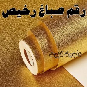 رقم صباغ رخيص