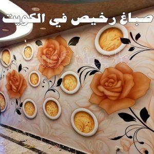 صباغ رخيص في الكويت