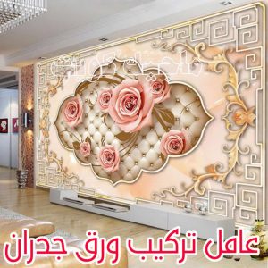 عامل تركيب ورق جدران