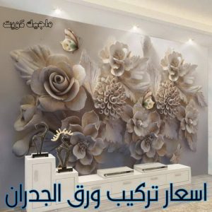اسعار تركيب ورق الجدران
