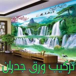 تركيب ورق جدران