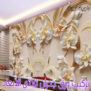 تركيب ورق جدران ثلاثي الابعاد
