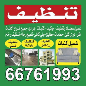 شركة تنظيف – شركة دليل الوطنية - الاتصال 66761993