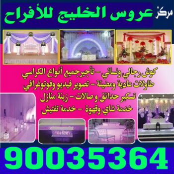 مركز افراح عروس الخليج 90035364