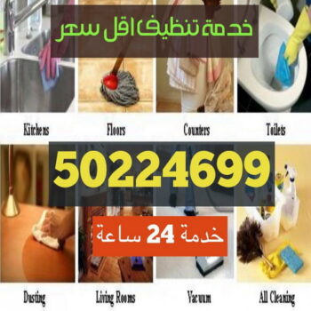 شركة تنظيف - مؤسسةابراهيم الشيخ 50224699