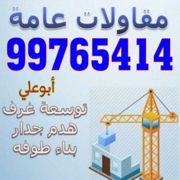 مقاول - مقاول بناء - مقاول عام - بالكويت 99765414 - مقاولات - مقاولات عامة - مقاولات الكويت - مقاول رخيص - مقاول بناء رخيص - مقاول شاطر - مقاول تكسير - ترميمات عامة