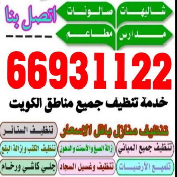 شركة تنظيف شقق - تنظيف فلل 66931122