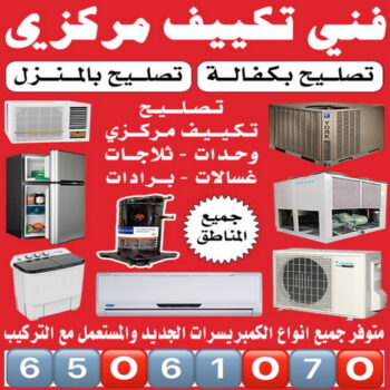 فني تكييف - بالكويت 65061070