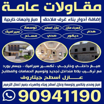 مقاول - مقاول بناء - مقاول عام - ابوعلي📞90941190 - مقاولات - مقاولات عامة - مقاولات الكويت - مقاول رخيص - مقاول بناء رخيص - مقاول شاطر - مقاول تكسير - ترميمات عامة