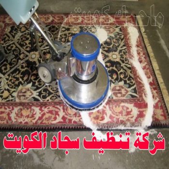 غسيل سجاد - تنظيف كنب - تنظيف سجاد - شركة تنظيف بالكويت📞50464050 - غسيل سجاد الكويت - شركة تنظيف - مكافحة حشرات - تعقيم منازل - غسيل سجاد رخيص