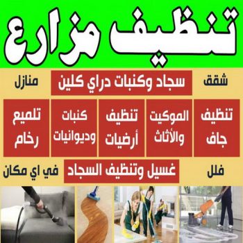 تنظيف مزارع - اسلام📞99114313 - شركة تنظيف مزارع - تنظيف مزارع الوفرة - تنظيف مزارع رخيص - تنظيف المزارع - تنظيف مزارع الكويت